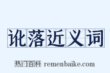 讹落近义词是什么意思的图片